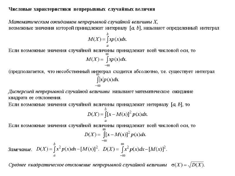 Числовые характеристики непрерывных случайных величин Математическим ожиданием непрерывной случайной величины Х,  возможные значения